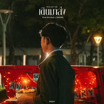 เดินมาส่ง - Acoustic Ver. by First Anuwat