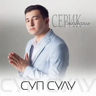 Суп сулу by Серик Гамза-заде