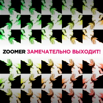 Замечательно выходит! by Zoomer