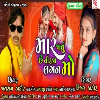 Mare Javu Chhe Virna Lagan Mo by Jayram Thakor