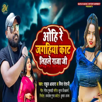 Ohi Re Jaghiya Kat Lihale Raja Ji by Rahul Awara