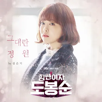 Strong Woman Do Bong Soon, Pt. 1 (Original Television Soundtrack) by JEONG EUN JI