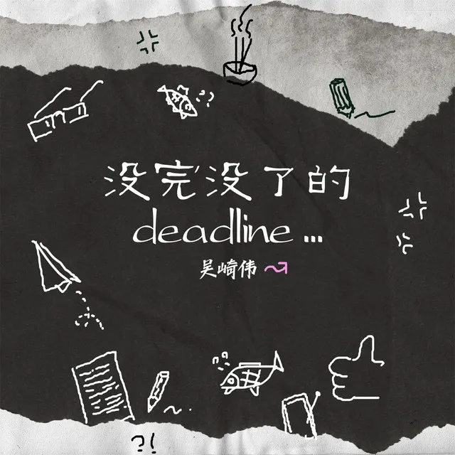 没完没了的deadline