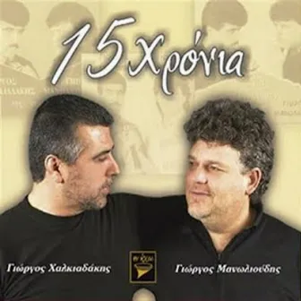 15 Years by Giorgos Manolioudis