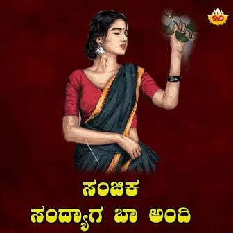 Sanjika Sandyaga Baa Andhi by Sneha