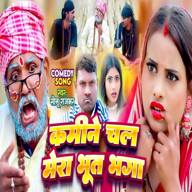 Kamine Chal Mera Bhut Bhaga - Bhojpuri