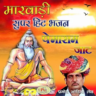 Marwadi Super Hit Bhajan by Pemaram Jat