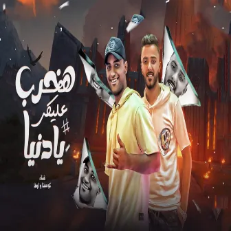 هخرب عليكى يادنيا by كوستا العربى