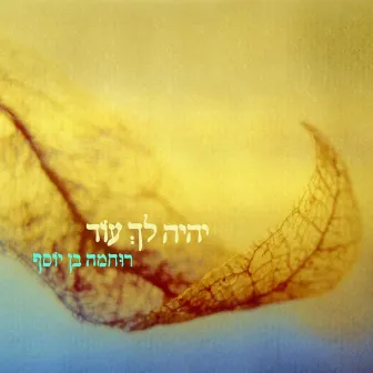 יהיה לך עוד by רוחמה בן יוסף