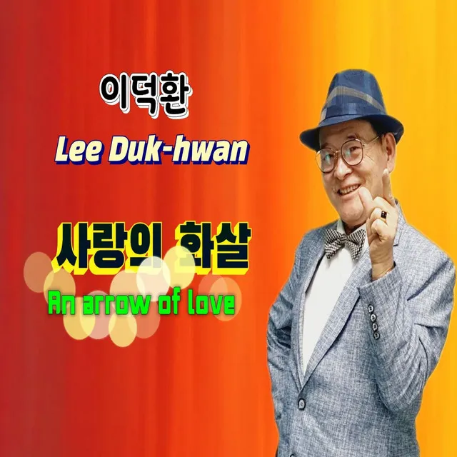 사랑의 화살