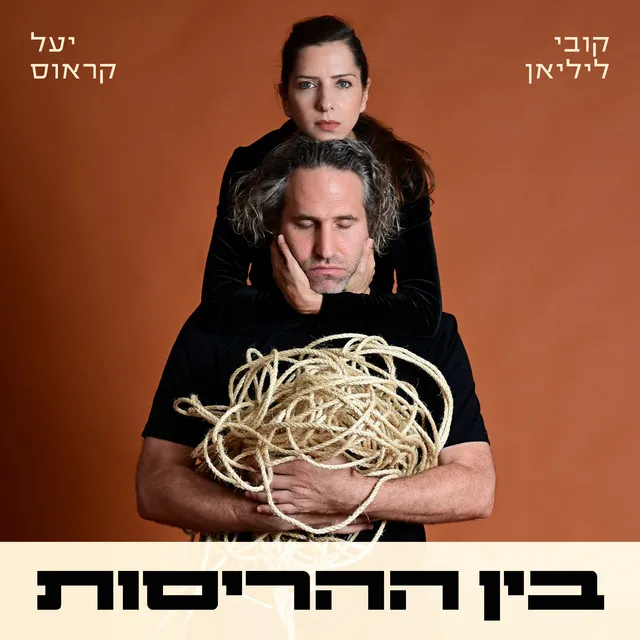 בין ההריסות