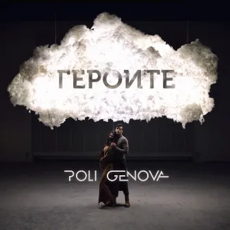 Героите (Acoustic version) by Poli Genova