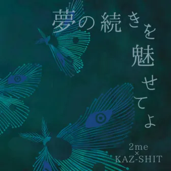 夢の続きを魅せてよ by KAZ-SHIT