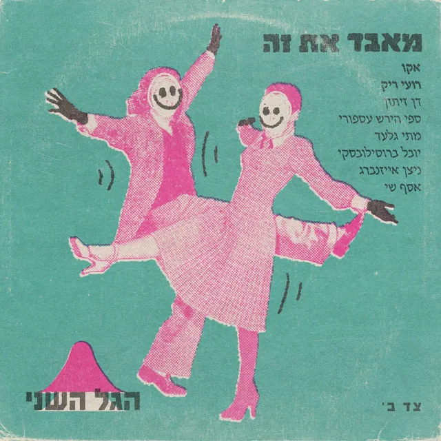 מאבד את זה