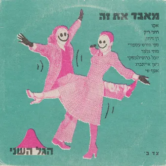 מאבד את זה by הגל השני