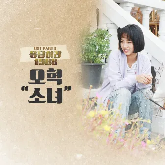 Reply 1988 (Original Television Soundtrack), Pt. 3 by OHHYUK