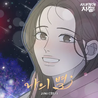 Starlight (No Office Romance! X JINI) (Original Webtoon Soundtrack) by JINI