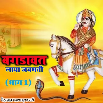 Bagdawat Laya Jeymati Bhag 1 by Bheru Lal Bhadana