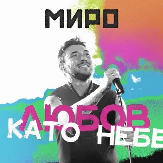 Любов като небе by Miro