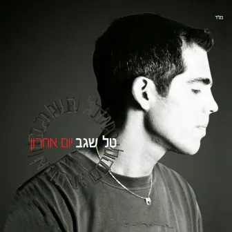 Yom Acharon by Tal Segev