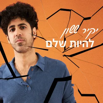 להיות שלם by יקיר ששון