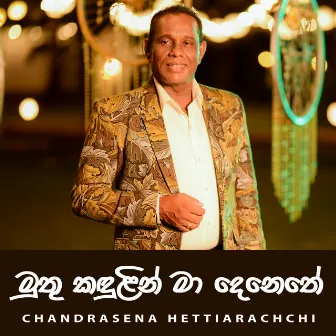 Muthu Kandulin Ma Denethe by Chandrasena Hettiarachchi