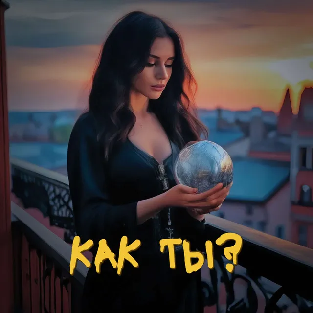 Как ты?