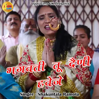 Bhagwati Tu Deni Hweje by Shakuntala Ramola