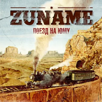 Поезд на Юму by Zuname