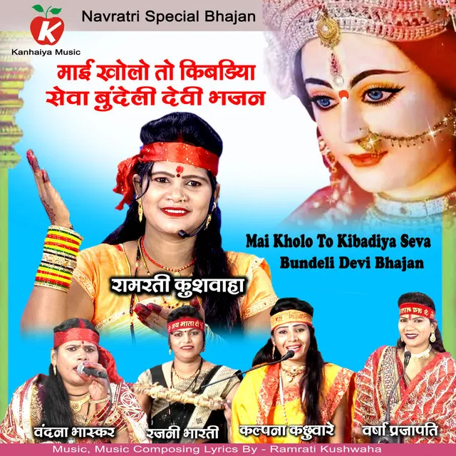 Mai Kholo To Kibadiya Seva Bundeli Devi Bhajan