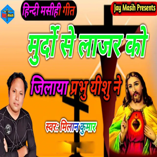 Murdo Se Lazar Ko Jilaya Prabhu Yeshu Ne