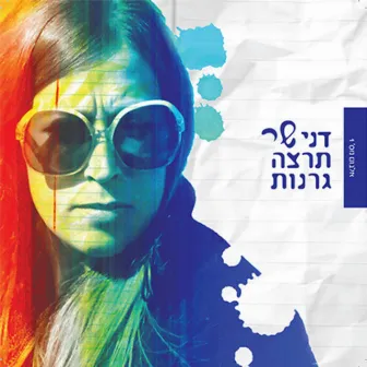 דני שר תרצה גרנות by Danny Granot