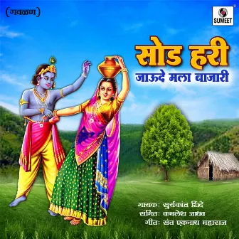 Sod Hari Jaude Mala Bajari by Surykant Shinde