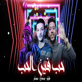 مهرجان حب هو فين الحب by بندق