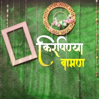 किरपिण्या बामण (Vadval) by Rupa Raut