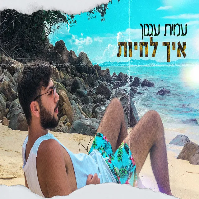 איך לחיות