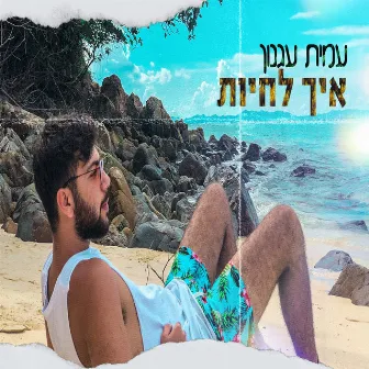 איך לחיות by עמית עגנון