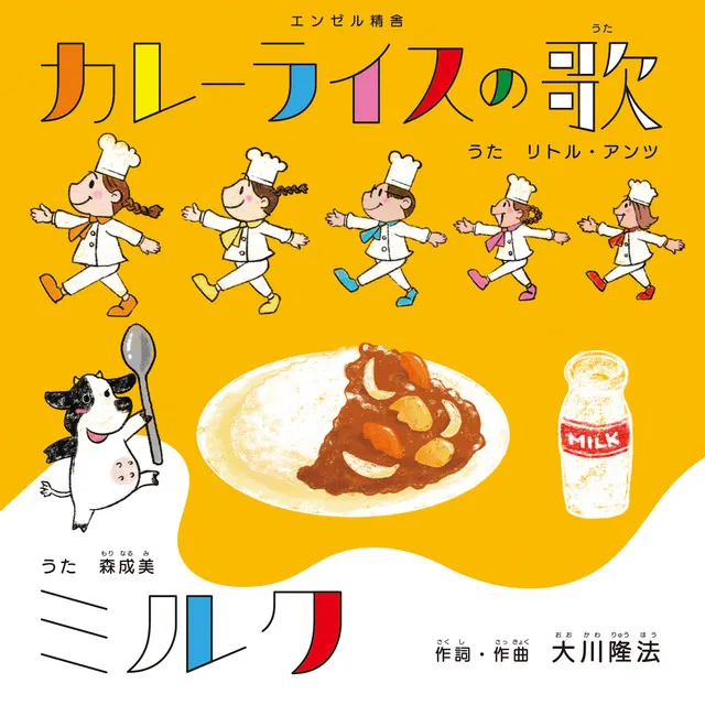 Curry Rice no Uta / Milk