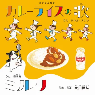 Curry Rice no Uta / Milk by Little Ants