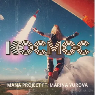 КОСМОС by MANA Project