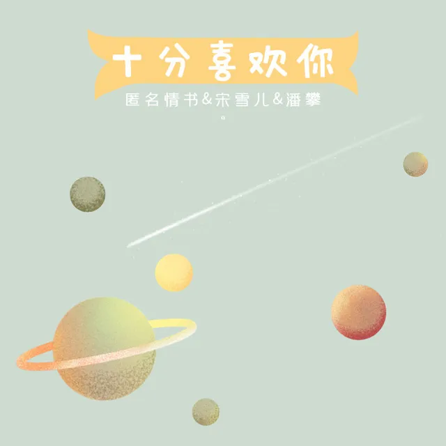 十分喜欢你 - 伴奏