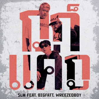 กูก็แค่กู (feat. BIGFATT, WREEZEDBOY) by BIGFATT