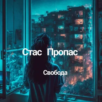 Свобода by 