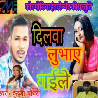 Dilwa Lubhaye Gaile (Bhojpuri Song) by Krishna chaudhary