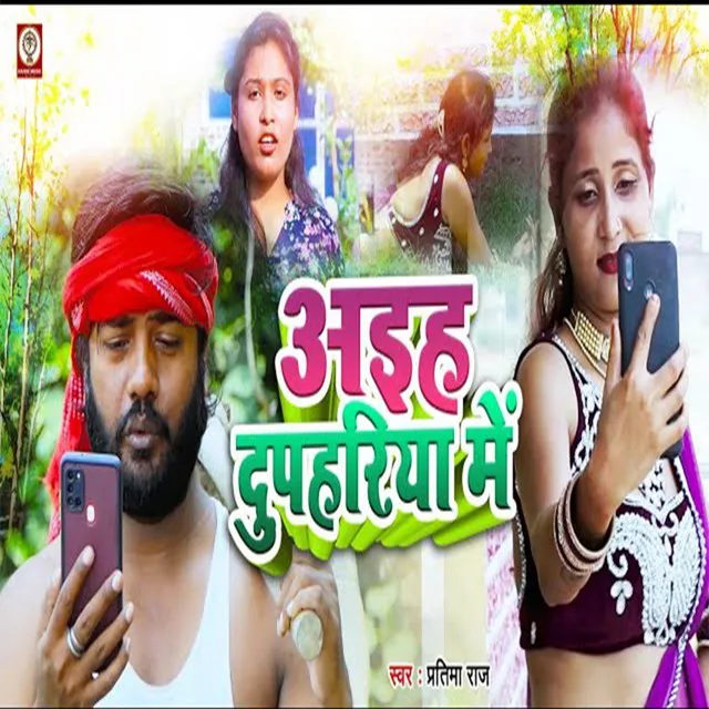 Aiha Duphariya Me - Bhojpuri