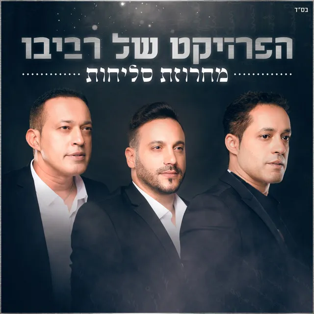 מחרוזת סליחות