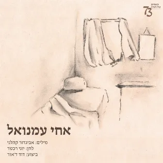 אחי עמנואל by האחים שלנו