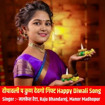 दीपावली प कुण देवगो गिफ्ट Happy Diwali Song by 