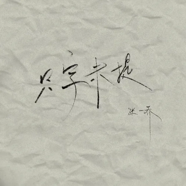 只字未提