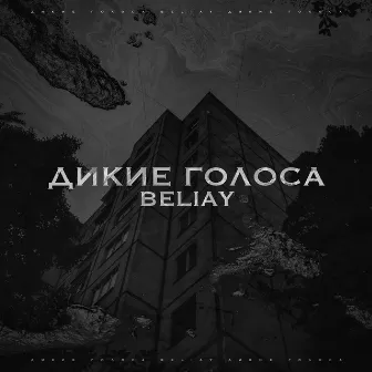 Дикие голоса by Unknown Artist